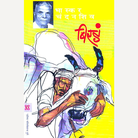 Birad By Bhaskar Chandanshiv (बिरडं)
