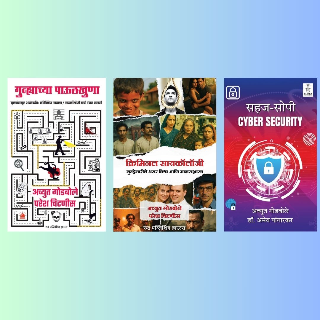 Gunhyachya Pavulkhuna + Criminal Psychology + Cyber Security By Achyut Godbole, Paresh Chitnis, Dr. Amey Pangarkar (गुन्ह्याच्या पाऊलखुणा + क्रिमिनल सायकॉलॉजी)