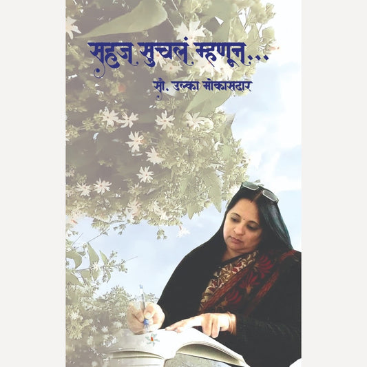 Sahaj Suchal Mhanun By Ulka Mokasdar (सहज सुचलं म्हणून.. )
