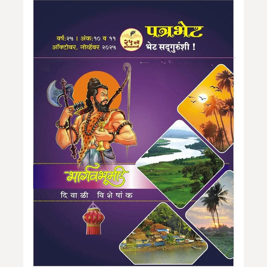 Bhargavbhumi Diwali Ank 2025 ( भार्गवभूमी दिवाळी अंक 2025 )