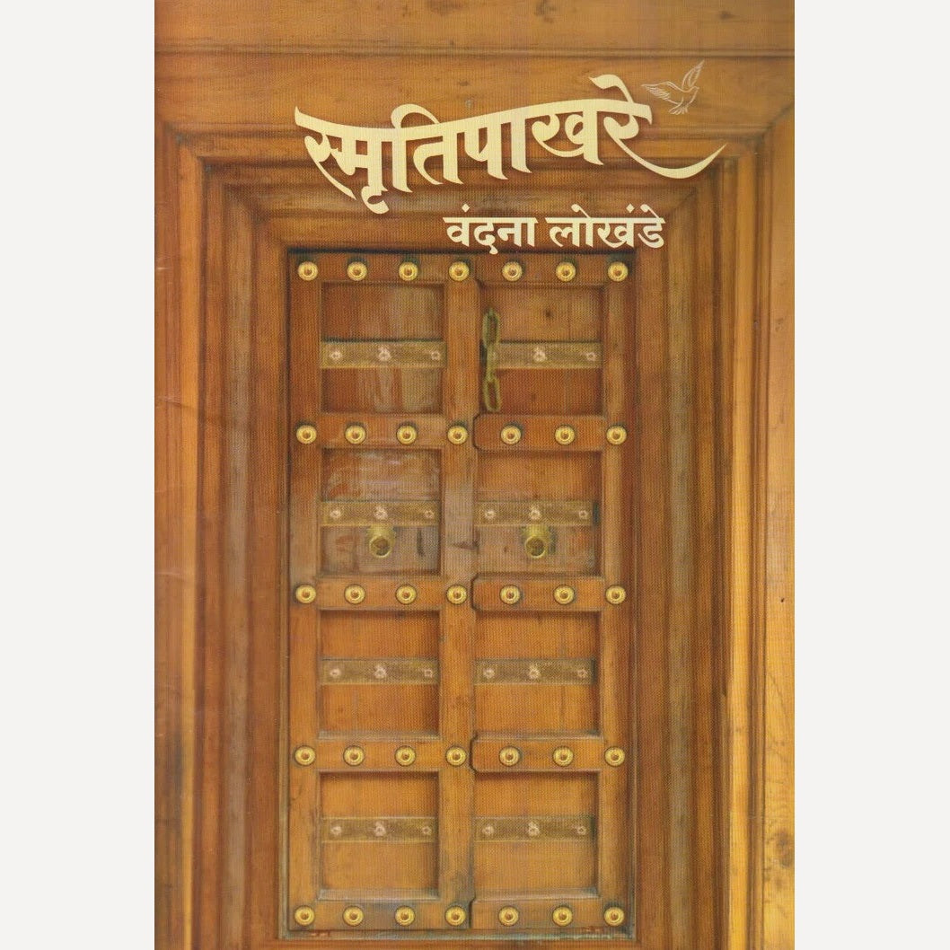 Smrutipakhare By Vandana Lokhande (स्मृतिपाखरे)