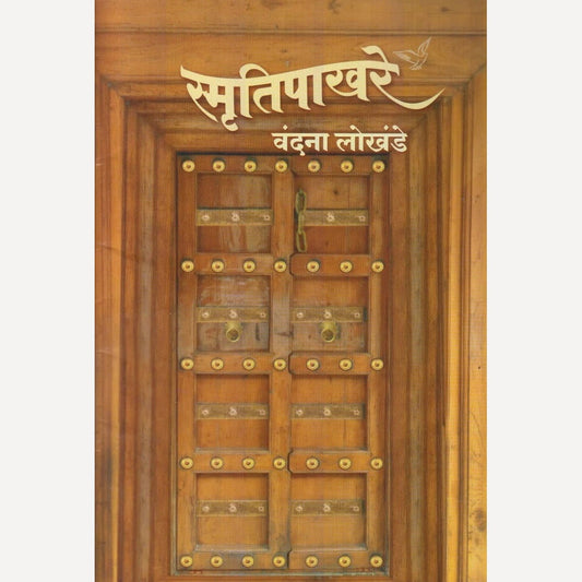 Smrutipakhare By Vandana Lokhande (स्मृतिपाखरे)