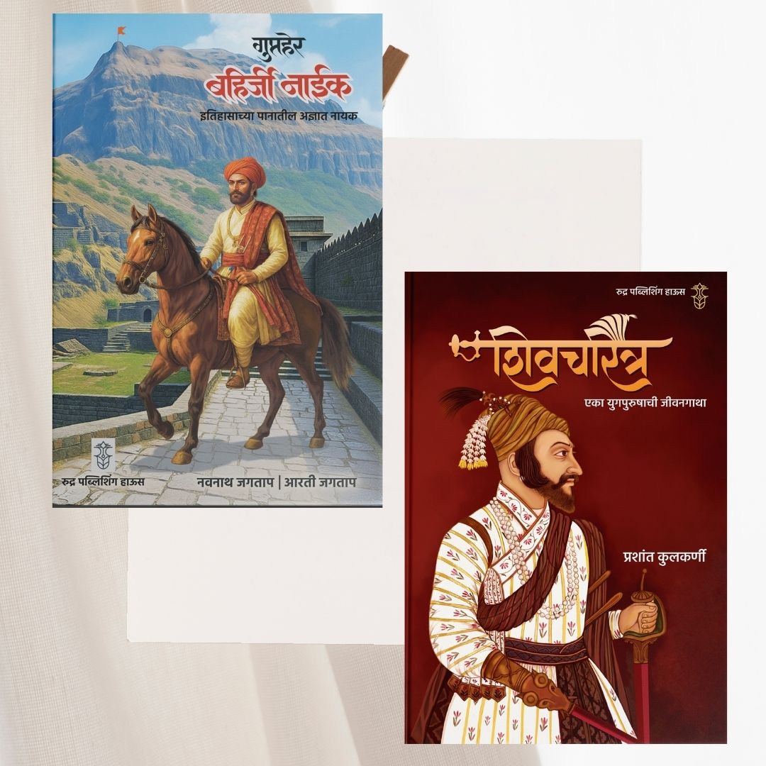 Gupther Bahirji Naik By Navnath Jagtap, Arti Jagtap + Shivcharitra Eka Yugpurushachi Jivangatha By Prashant Kulkanri ( गुप्तहेर बहिर्जी नाईक + शिवचरित्र एका युगपुरुषाची जीवनगाथा )