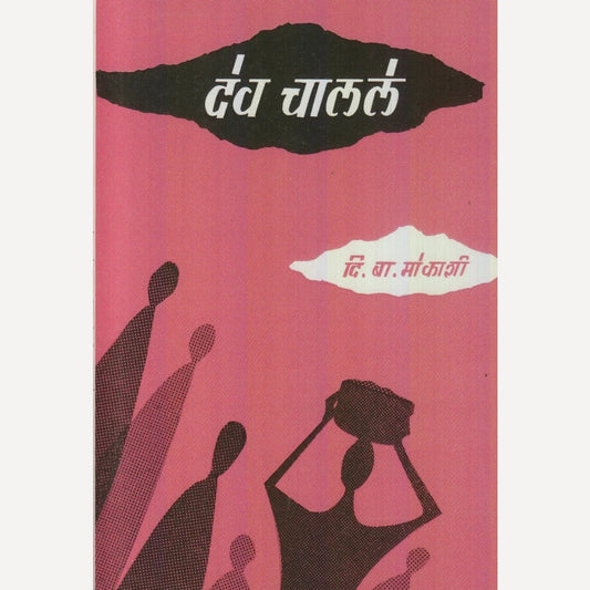 Dev Chalale By D. B. Mokashi (देव चालले)