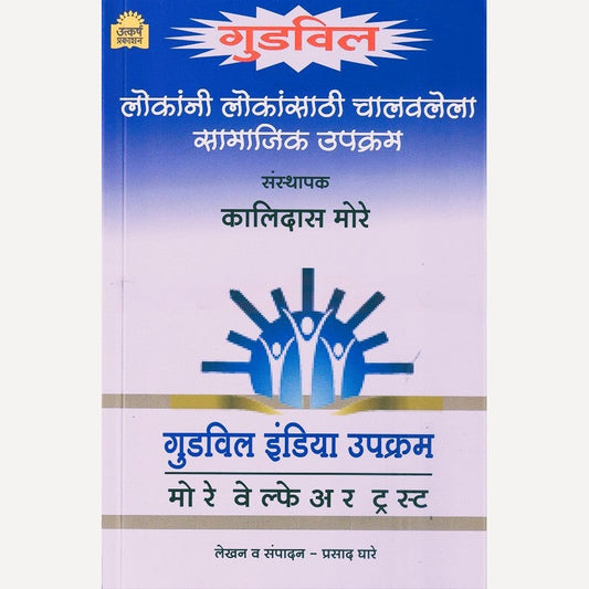 Goodwill By Prasad Ghare (गुडविल)