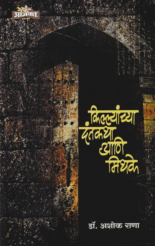 Killyanchya Dantkatha Aani Mithake By Ashok Rana (किल्ल्यांच्या दंतकथा आणि मिथके)