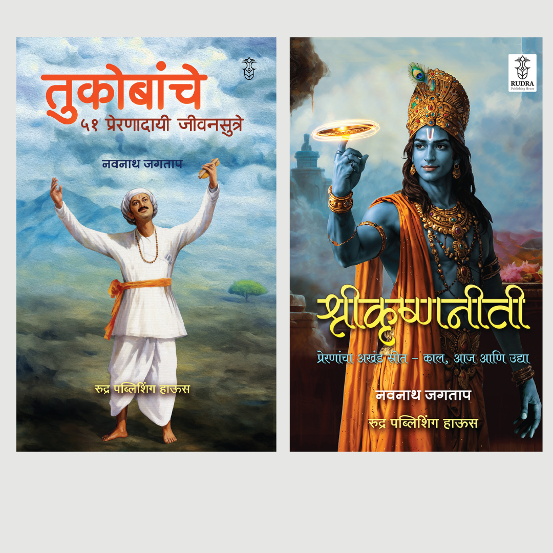Tukobanche 51 Preranadayi Sutre! + Shrikrishnaniti By Navnath Jagtap (तुकोबांचे ५१ प्रेरणादायी जीवनसूत्रे + श्रीकृष्णनीती)