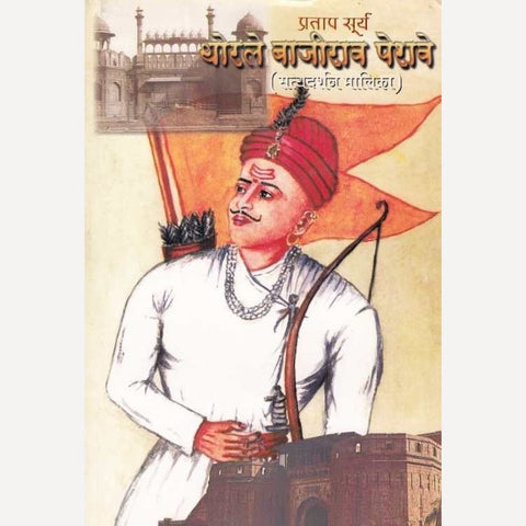 Pratap Surya Thorale Bajirao Peshave By Dr. P V Vartak (प्रतापसूर्य थोरले बाजीराव पेशवे सत्यदर्शनमालिका)