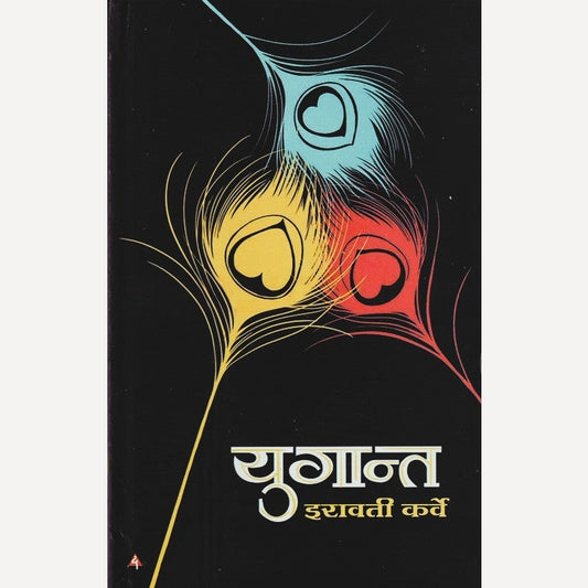 Yugant By Iravati Karve ( युगान्त (हार्ड कव्हर)