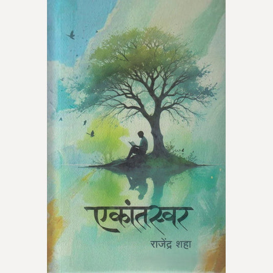 Ekantswar By Rajendra Shah (एकांतस्वर )