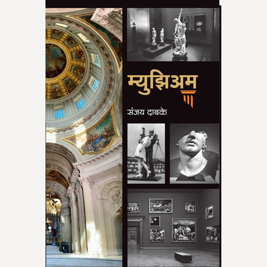 Museum By Sanjay Dabake (म्युझिअम)(Hardcover)