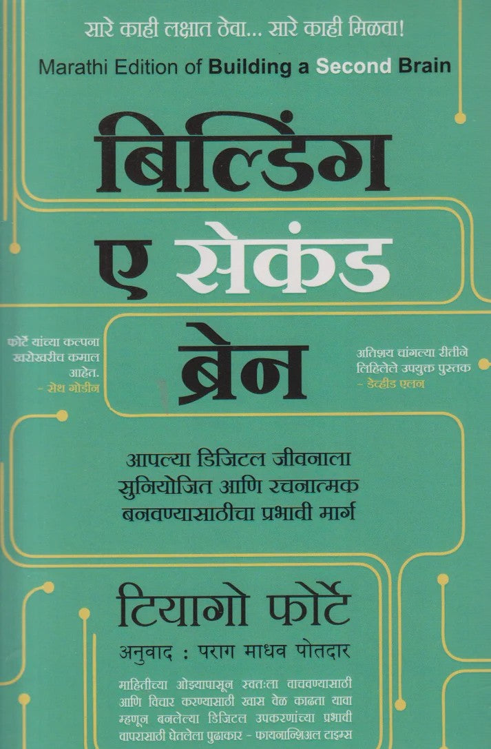 Building A Second Brain By Tiago Forte (बिल्डिंग ए सेकंड ब्रेन)