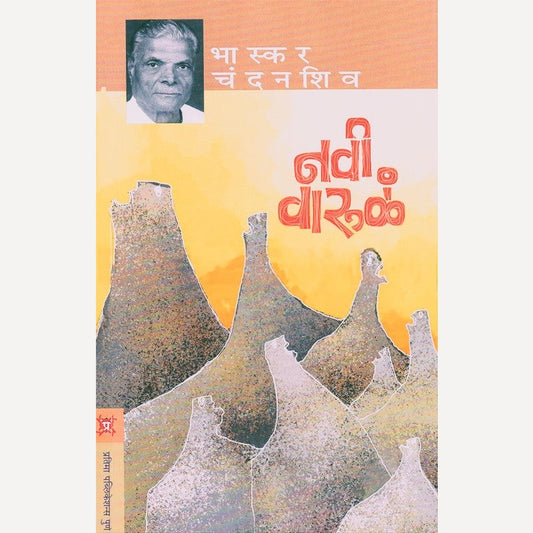 Navi Varula By Bhaskar Chandanshiv  (नवी वारुळं)