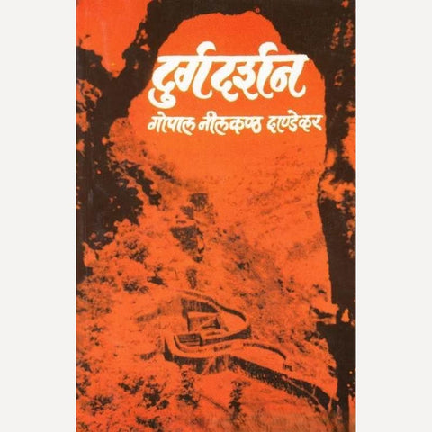 Durgdarshan By G. N. Dandekar (दुर्गदर्शन)