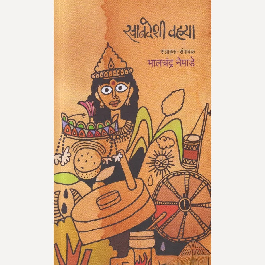 Khandeshi Vahya By Bhalchandra Nemade (खानदेशी वह्या)