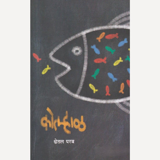 Kolhaal By Shwetal Parab (कोल्हाळ)