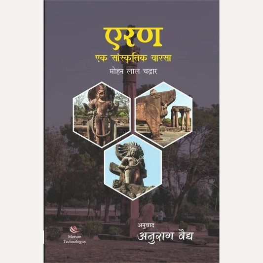 Eran Ek Sankrutik Varasa By Mohan Lal Chadhar, Anurag Vaidya(Translators)(एरण एक सांस्कृतिक वारसा)