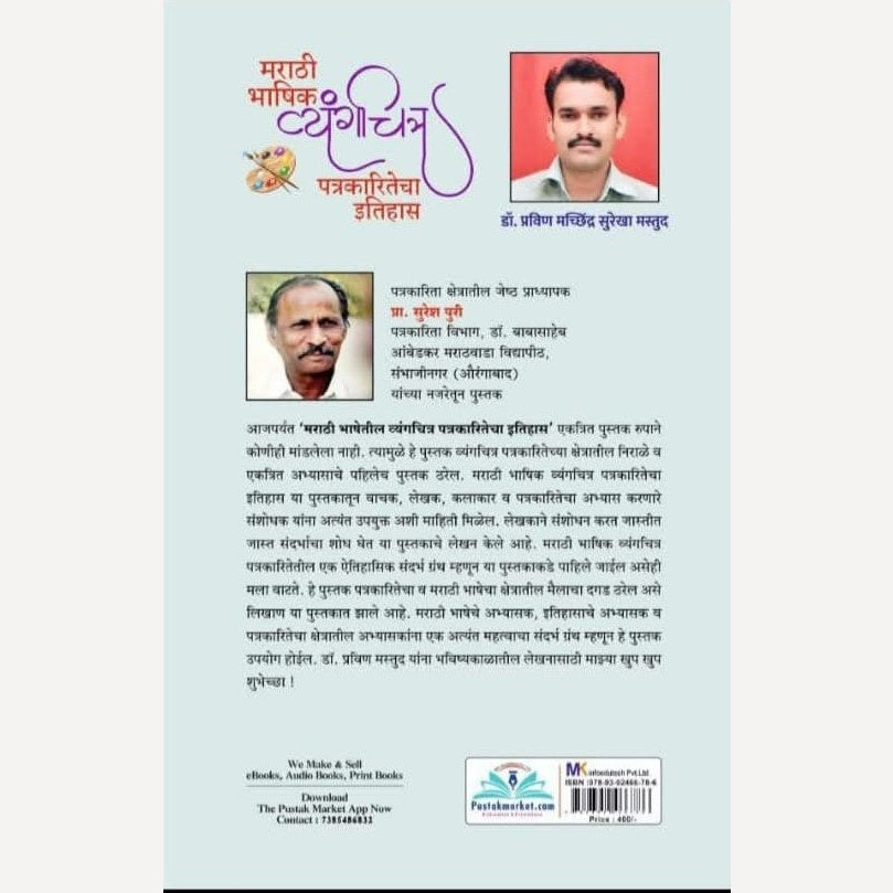 Marathi Bhashik Vyangachitra Patrakaritecha Itihaas By Dr. Pravin Machchhindra Surekha Mastud (मराठी भाषिक व्यंगचित्र पत्रकारितेचा इतिहास)