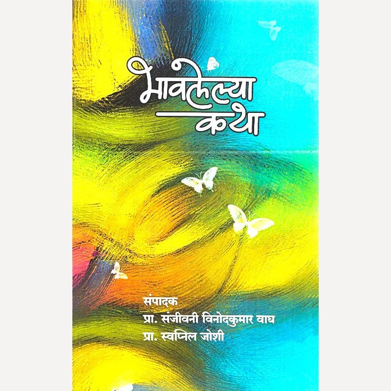 Bhavalelya Katha (भावलेल्या कथा)