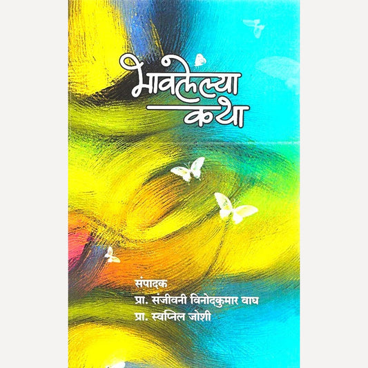Bhavalelya Katha (भावलेल्या कथा)