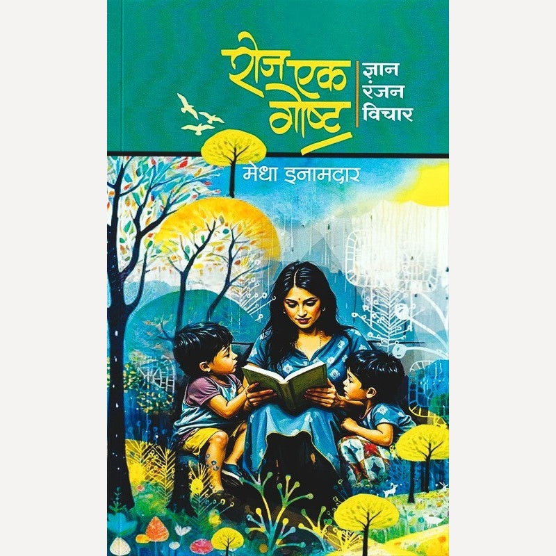 Roj Ek Gosht By Medha Inamdar (रोज एक गोष्ट)