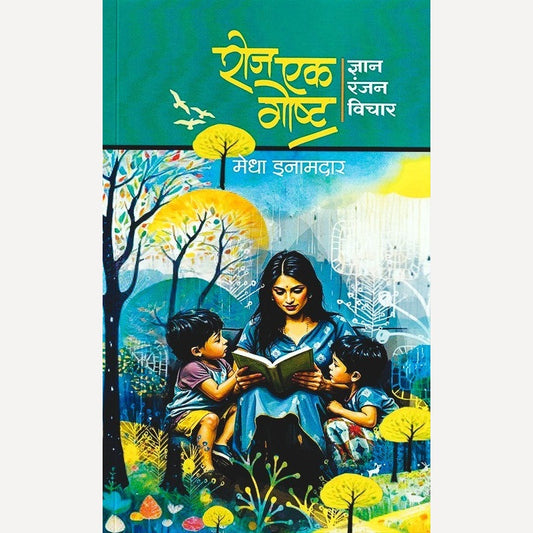 Roj Ek Gosht By Medha Inamdar (रोज एक गोष्ट)