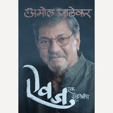 Aivaj Ek Smrutibandh (Marathi- Hardcover) By Amol Palekar (ऐवज एक स्मृतिबंध - अमोल पालेकर )