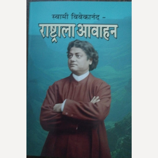 Rashtrala Avahan By Swami Vivekananda