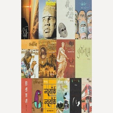 Pravasnama Meena Prabhu Yanchya 17 Pustakancha Sanch By Meena Prabhu (प्रवासनामा मीना प्रभु यांच्या १७ पुस्तकांचा संच)