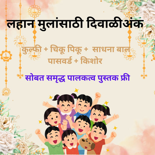 Lahan Mulansathi Diwali Ank set - Kulfi + Chiku piku + Sadhana Bal + Passward + Kishor ( लहान मुलांसाठी दिवाळी अंक -कुल्फी + चिकू पिकू +  साधना बाल + पासवर्ड + किशोर ) + समृद्ध पालकत्व पुस्तक फ्री