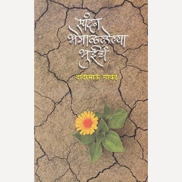 Spandan Bhegalalelya Bhuich By Dadabhau Gawade (स्पंदन भेगाळलेल्या भुईचं)
