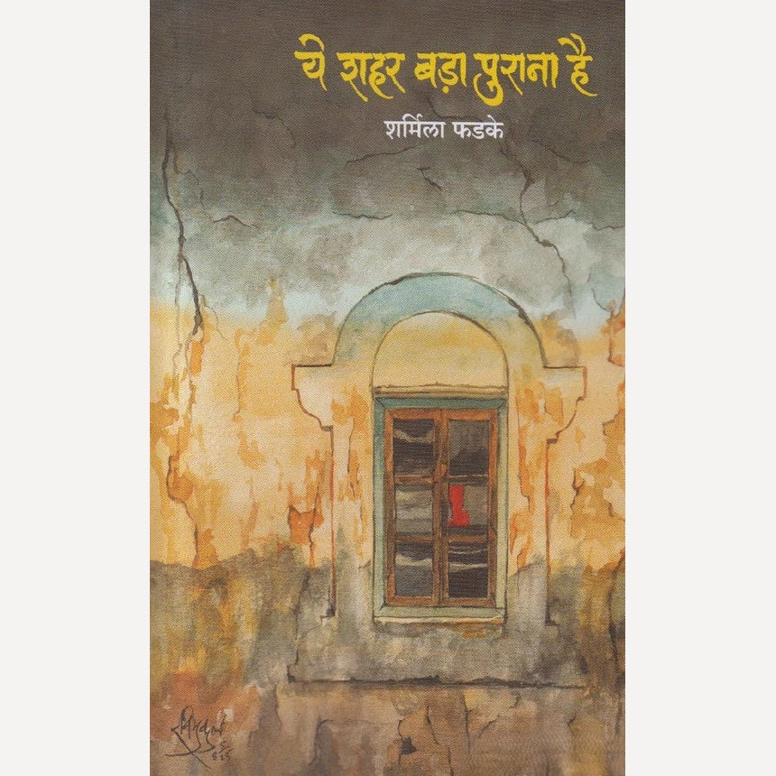 Ye Shahar Bada Purana Hai (Marathi) By Sharmila Phadke ( ये शहर बड़ा पुराना है )