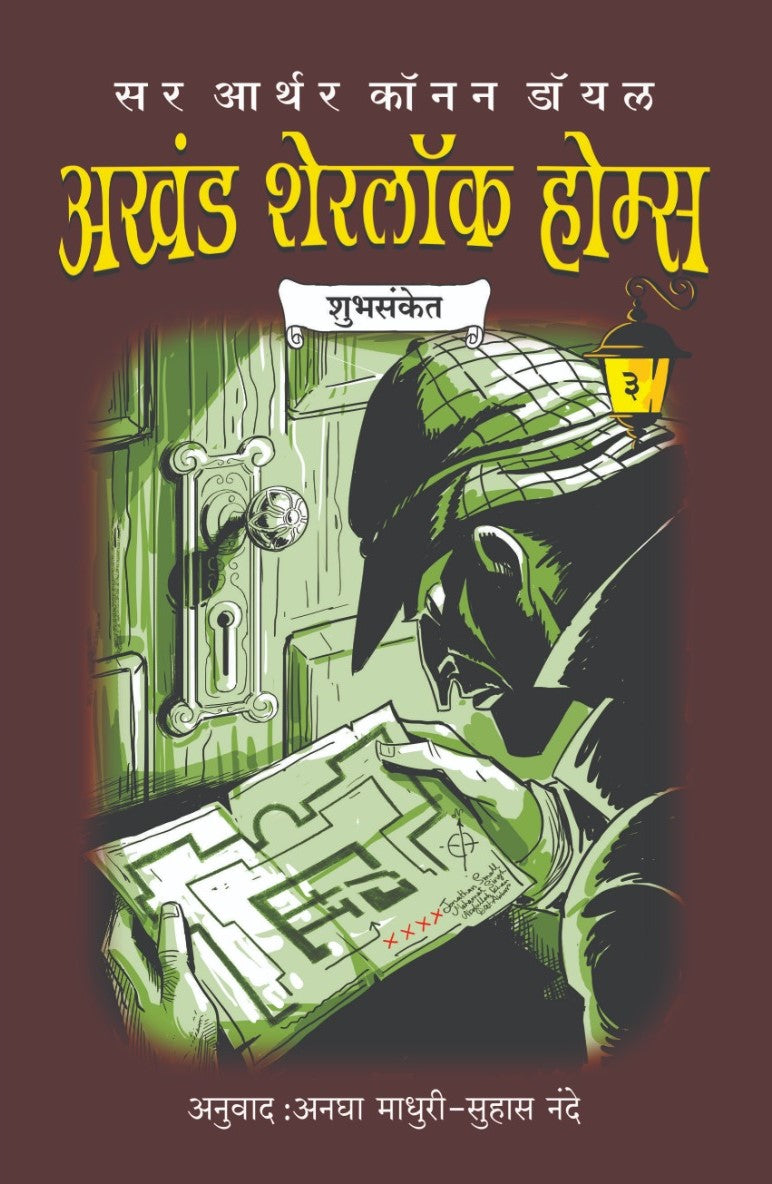 Akhand Sherlock Homes Bhag 3 Shubhsanket By Sir Arthur Conan Doyle  (अखंड शेरलॉक होम्स भाग ३ शुभसंकेत)