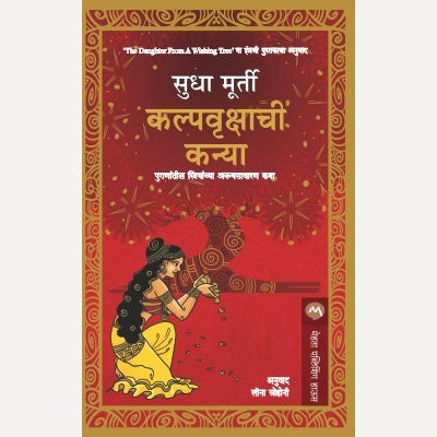 Kalpavrukshachi Kanya By Sudha Murty By Leena Sohani (Translators)|  कल्पवृक्षाची कन्या