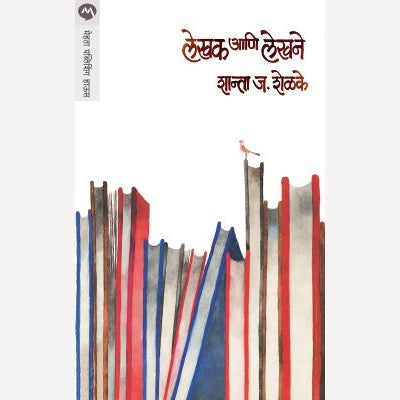 Lekhak Ani Lekhane By Shanta Shelke (लेखक आणि लेखने)