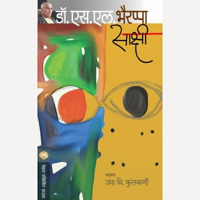 Sakshi By Dr. S. L. Bhairappa, Uma kulkarni(Translators) (साक्षी)