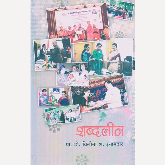 Shabdalin By Vilina Inamdar (शब्दलीन)