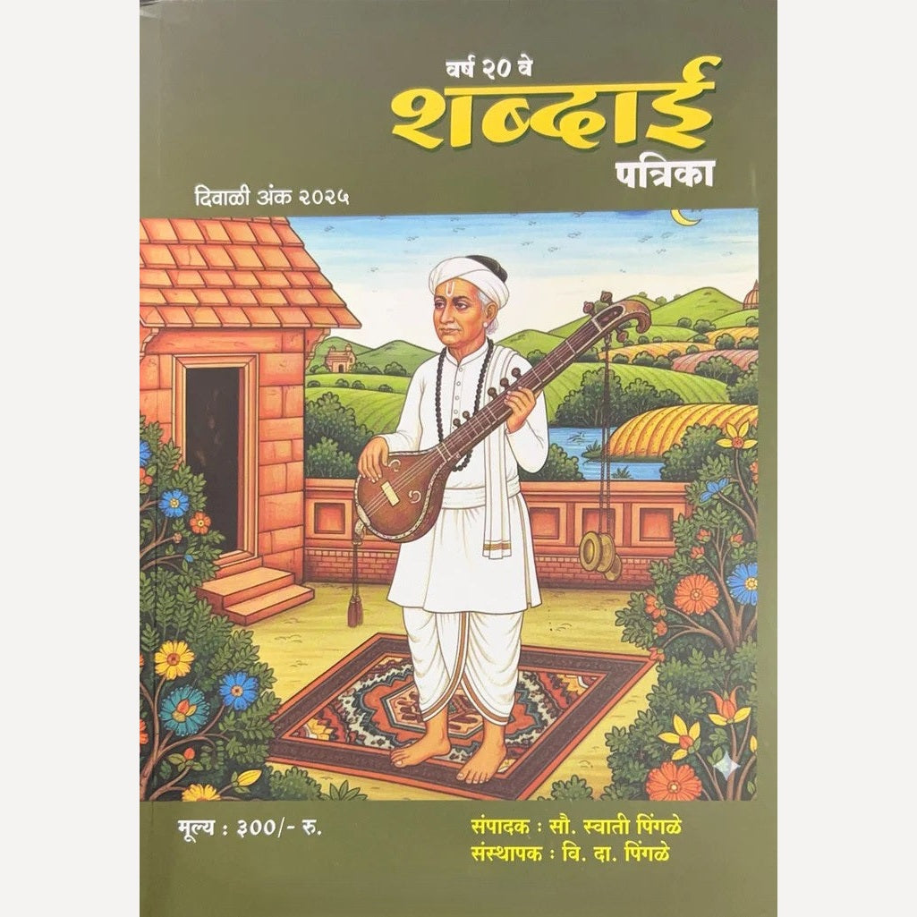 Shabdai Diwali Ank 2025 (शब्दाई दिवाळी अंक २०२५)