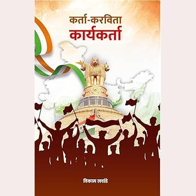 Karta Karvita Karyakarta By Vikas Lawande