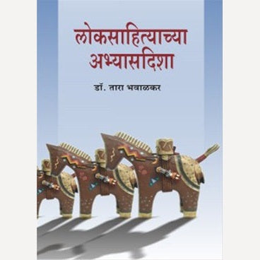 Loksahityachya abhyasdisha By Dr. Tara Bhavalkar (लोकसाहित्याच्या अभ्यासदिशा)