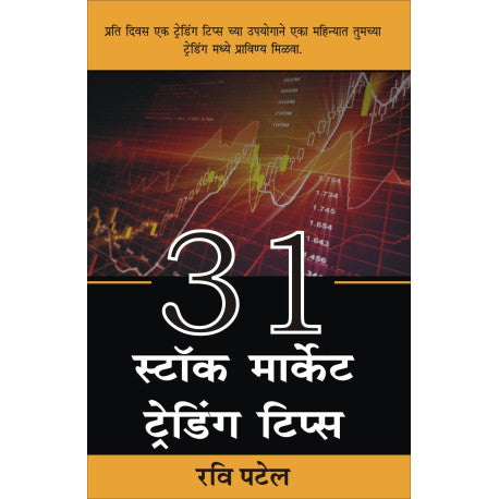 31 Stock Market Trading Tips By Ravi Patel (३१ स्टॉक मार्केट ट्रेडिंग टिप्स)