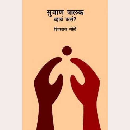 Set Of 5  Books  : Changle Aai+Buddhiman Balkacha Janm+Sar Kahi Mulansathi +Sujan Palak Vhava Kasa+Aapli Mula | By Savita Damle +  Nana Patil+ Shobha Bhagvat+Shivraj Gorle+ Shobha Bhagwat