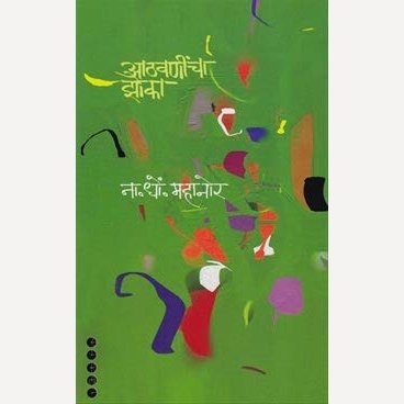 Aathavanincha Zoka By N. D. Mahanor (आठवणींचा झोका)