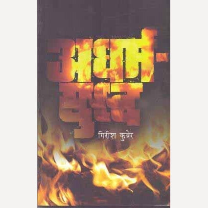 Adharma Yudha By Girish Kuber (Author)