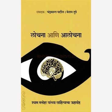 Lochana Ani Aalochana (लोचना आणि आलोचना)