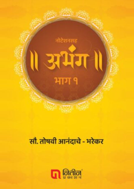 Noteshansaha Abhang bhag 1 By Toshavi Aanandache- Bharekar (नोटेशनसह अभंग भाग १)