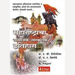 Maharashtracha Samajik-Sanskrutik Itihas (महाराष्ट्राचा सामाजिक-सांस्कृतिक इतिहास)