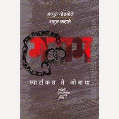 Gulam Spartakas Te Obama By Achyut Godbole, Atul Kahate (गुलाम)