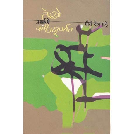 Teruo Ani Kahi Durparyant By Gauri Deshpande (तेरुओ आणि काही दूरपर्यंत)