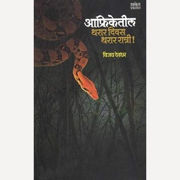 Afriketil Tharar Divas Tharar Ratri By Vijay Devadhar (आफ्रिकेतील थरार दिवस थरार रात्री)